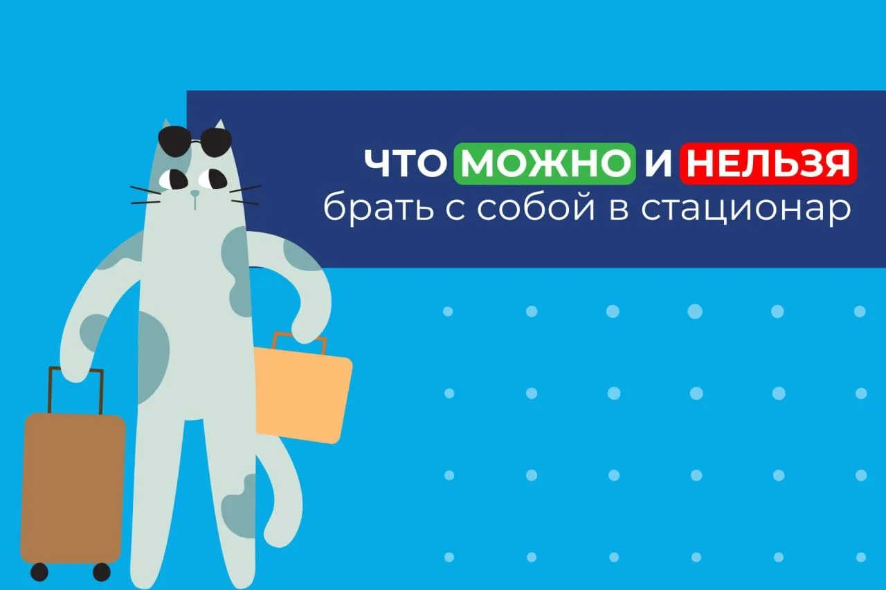 📦 Что можно и нельзя брать с собой в стационар? Разбираемся вместе!