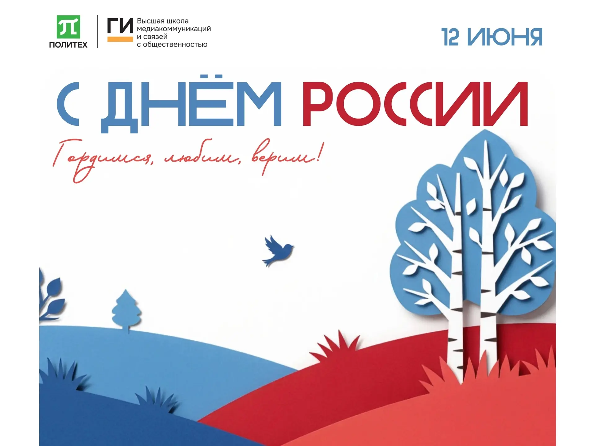 Поздравляем вас с Днём России! 🇷🇺
 
Пусть любовь к Родине вдохновляет на новые научные открытия, т