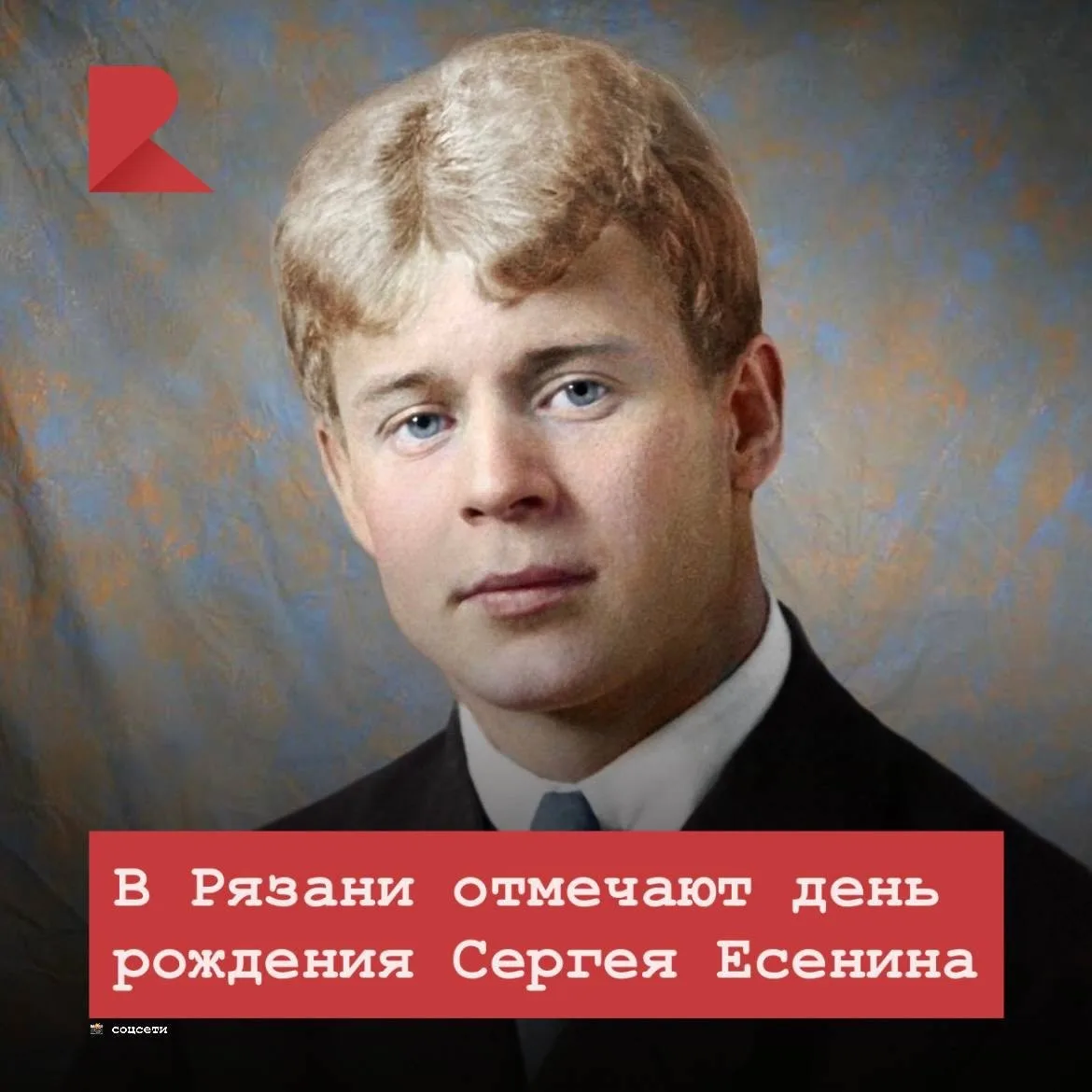 🎉 3 октября день рождения поэта Сергея Есенина, который родился на рязанской земле.