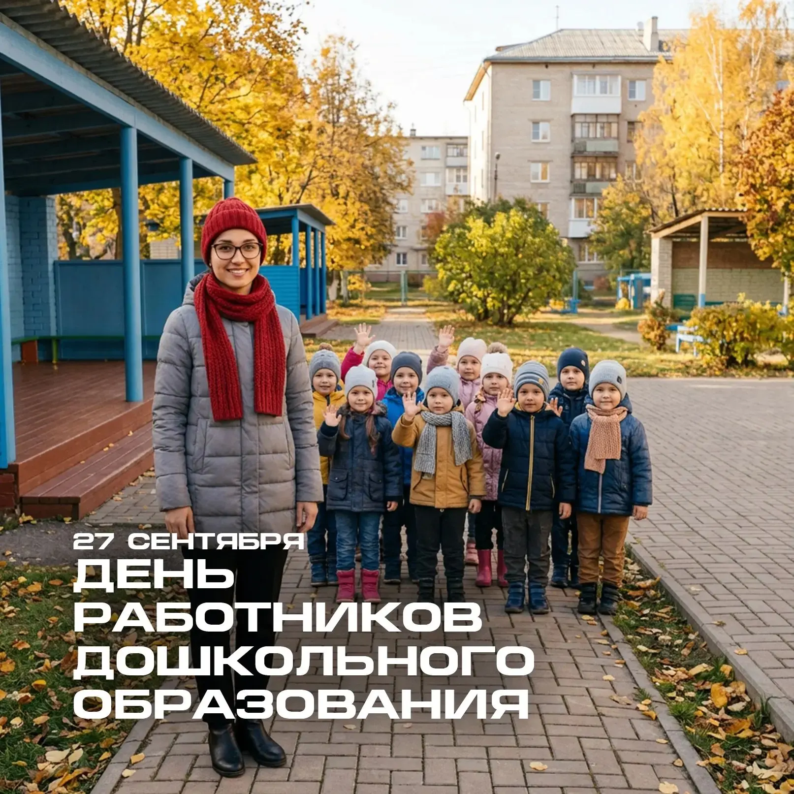 Сегодня, 27 сентября, отмечается профессиональный праздник – День воспитателя и всех до...