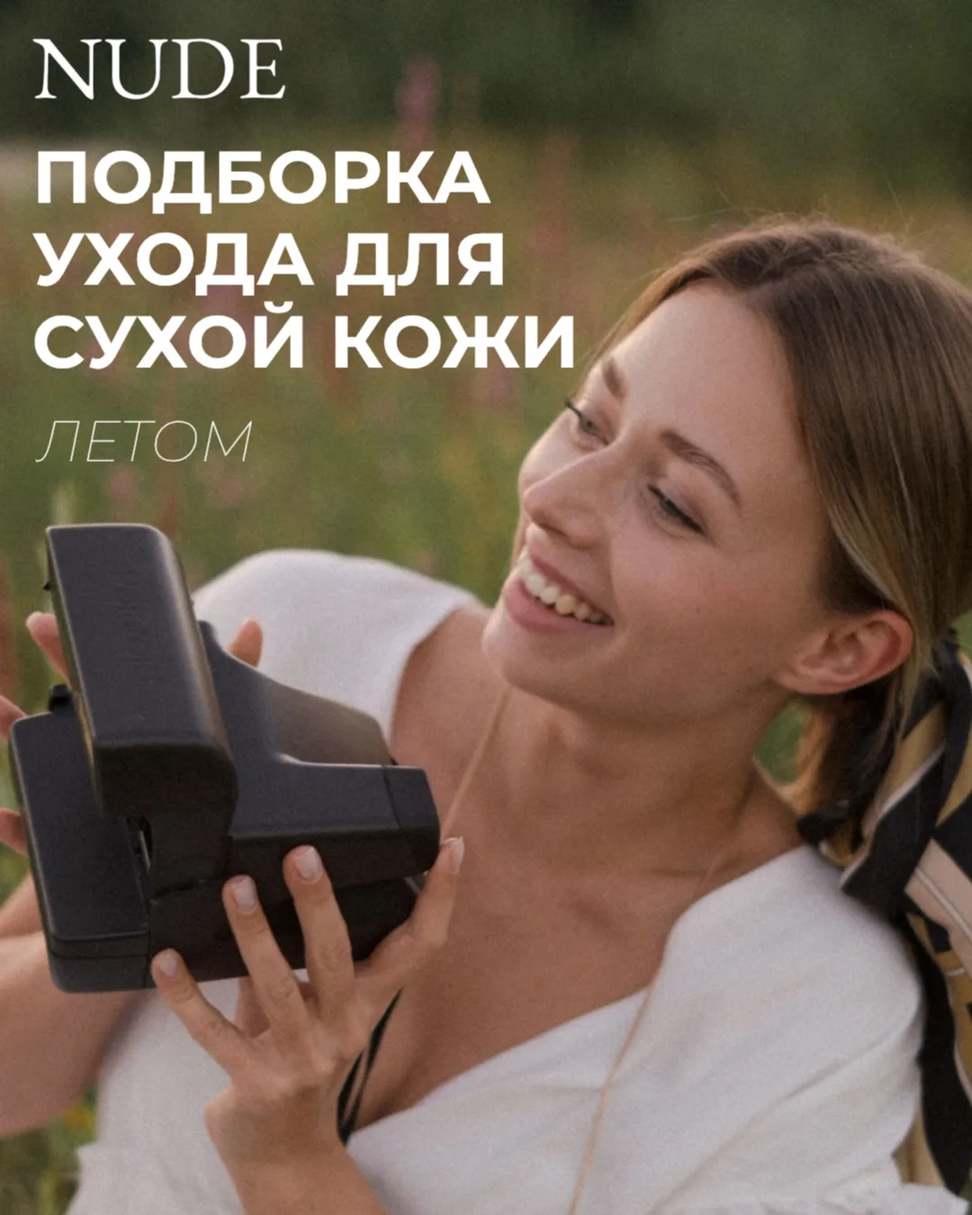 ПОДБОРКА ДЛЯ СУХОЙ КОЖИ