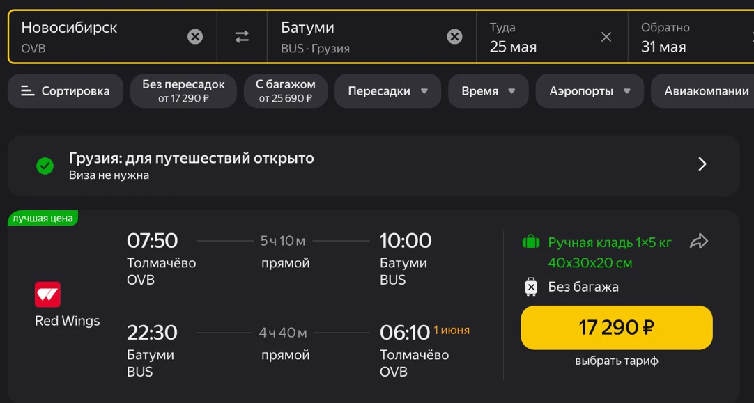 Прямые из Новосибирска в Батуми на Тушке за 17290 рублей туда-сюда на следующей неделе.   Билеты.  ✈