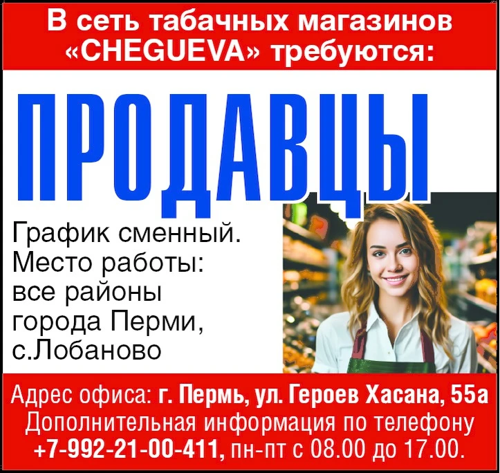 В сеть табачных магазинов “CHEGUEVA” требуются: