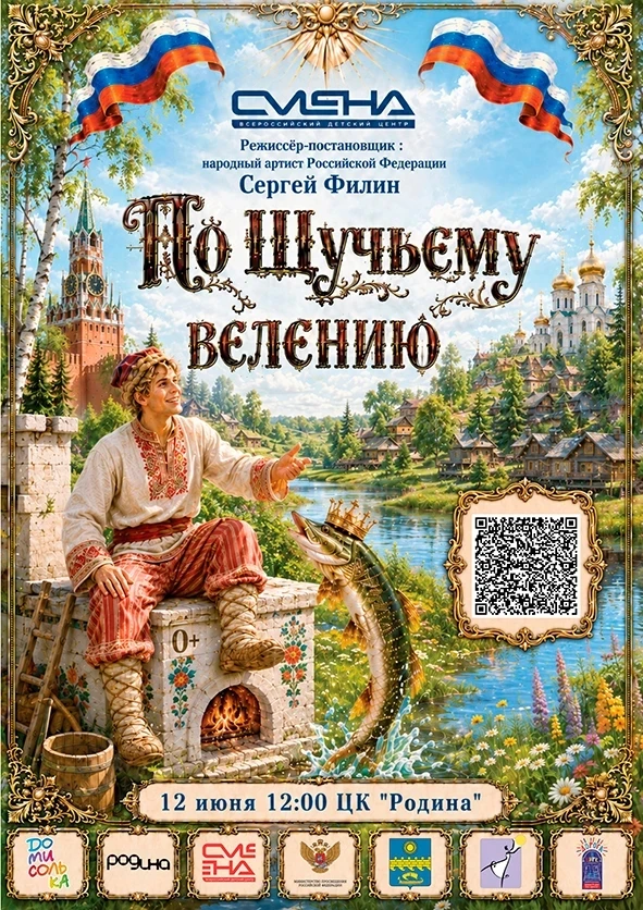 Подготовили для вас подарок ко Дню России!

12 ИЮНЯ | 12:00 |СПЕКТАКЛЬ-КОНЦЕРТ «ПО ЩУЧЬЕМУ ВЕЛЕНИЮ»
