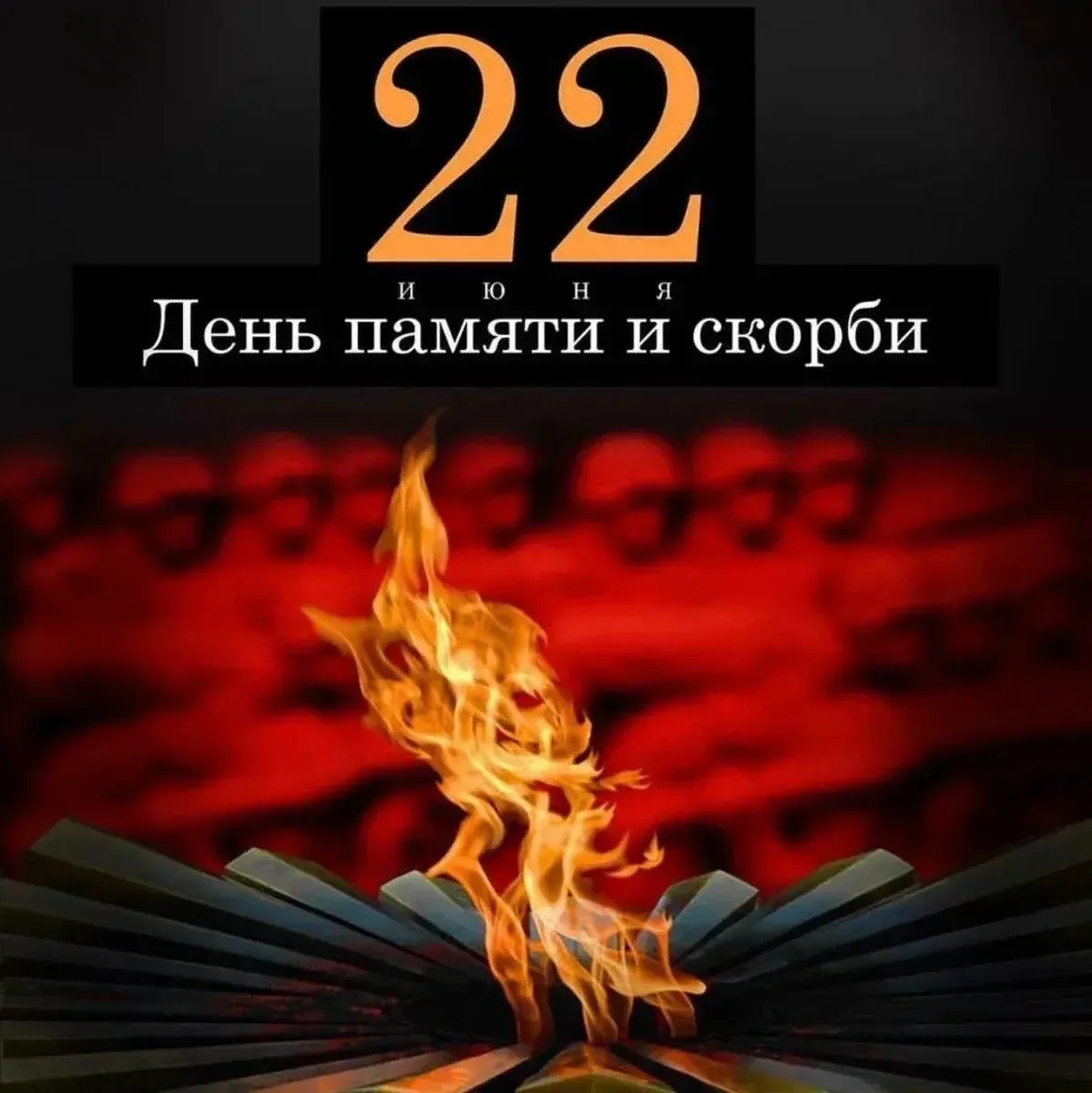 22 июня — День памяти и скорби. 🕯️

Сегодня мы склоняем головы перед подвигом тех, кто принял на се