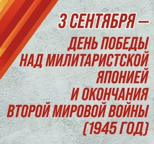 3 сентября