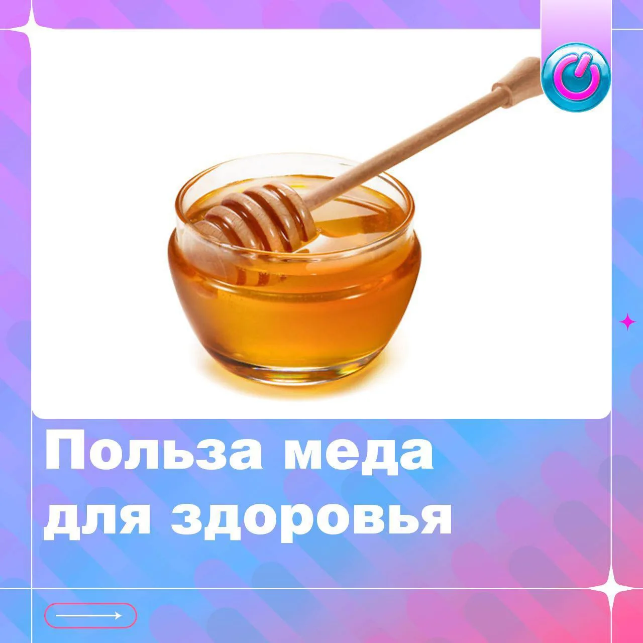 Мёд — не просто сладость к чаю.

В нём есть антиоксиданты, ферменты и вещества с противомикробными с