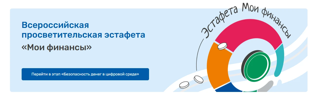 💳 Мои финансы

🔥 Всероссийская просветительская эстафета «Мои финансы» – это новый масштабный прое