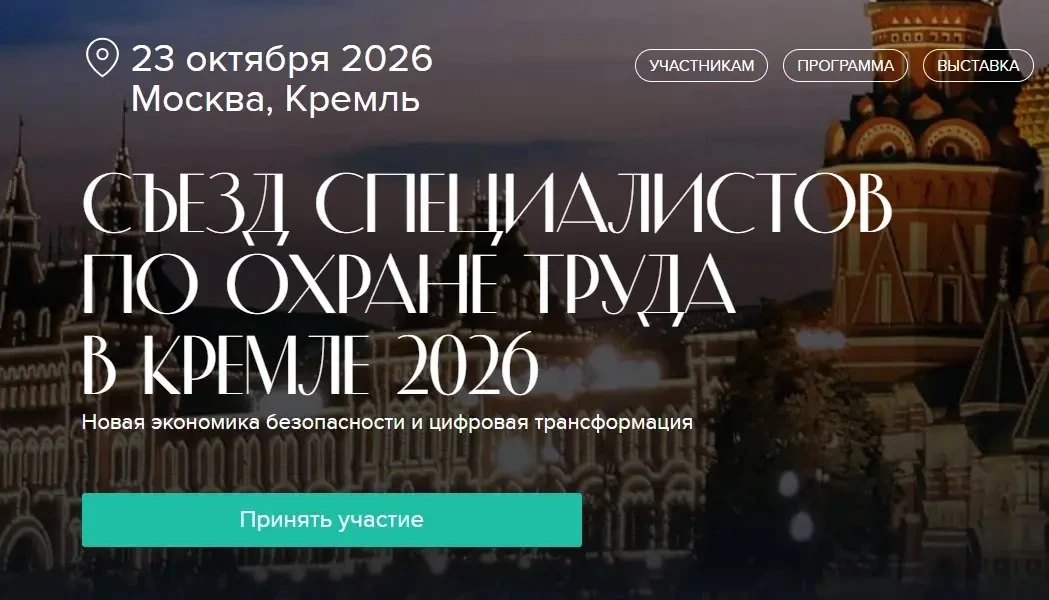 23 октября 2026 года группа Актион Охрана труда организует V Съезд специалистов по охране труда. Мес