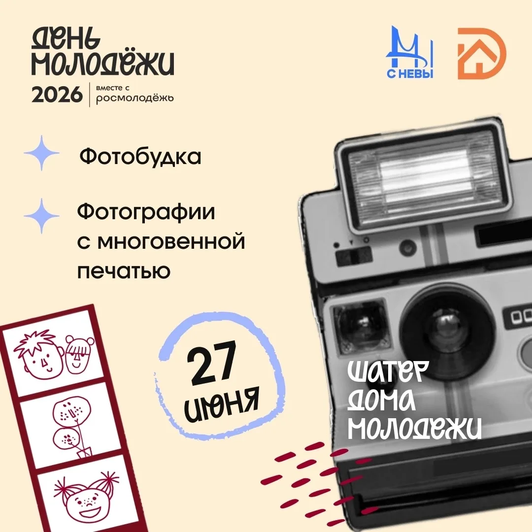 Мы готовим для вас кое-что особенное! 
 
В День молодежи пространство Дома молодежи Санкт-Петербурга