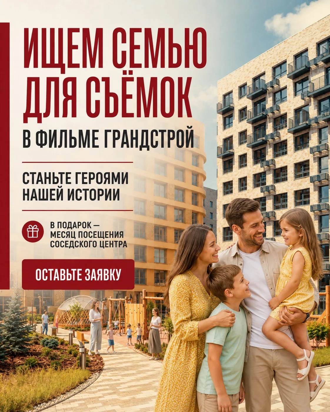 🎬 Соседи, ищем семью для съёмок в новом фильме ГРАНДСТРОЙ!