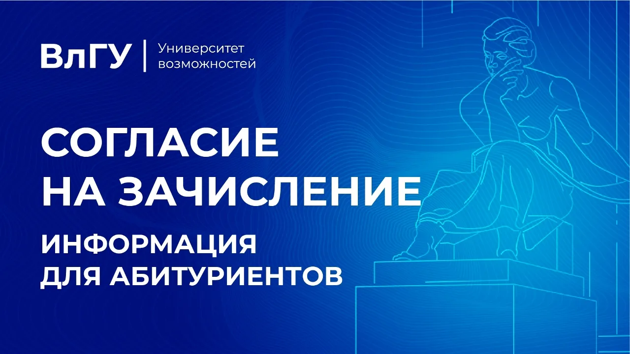 ✅ Ты успеваешь подать согласие на зачисление в ВлГУ в общем конкурсе!
 
До 12:00 5 августа идет прие