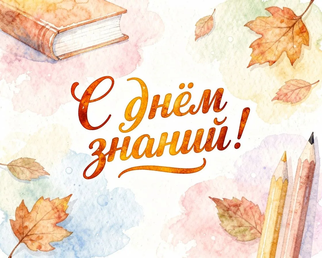 📚Поздравляем с началом нового учебного года!