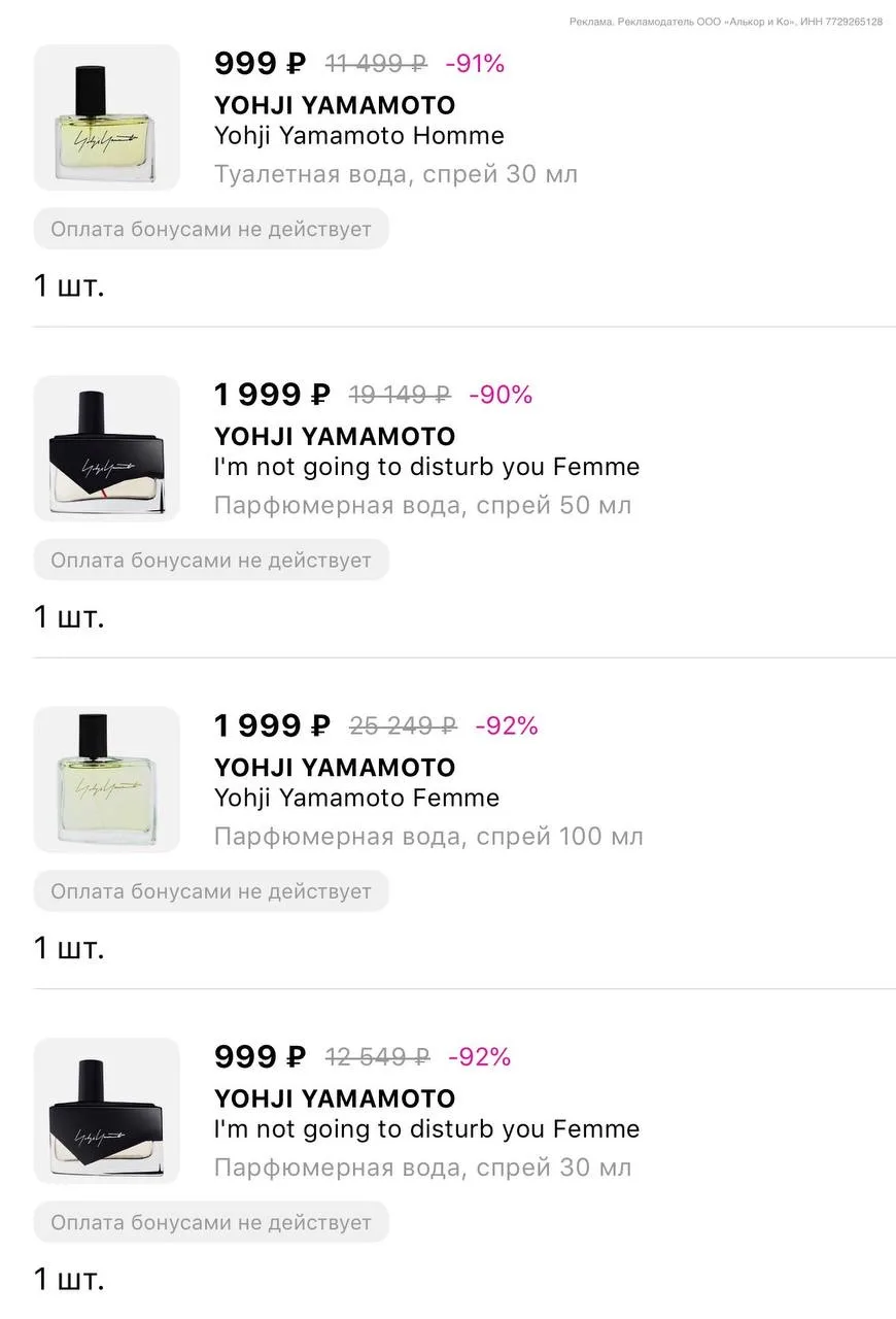 💋 В ЛЭТУАЛЬ красивые скидки без всяких промо и бонусов на парфюмерию YOHJI YAMAMOTO

💐 400-500 бон