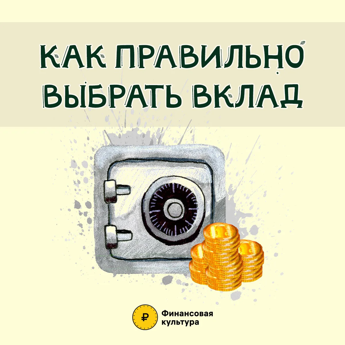 #Какправильновыбратьвклад#Вклад#Сбережения