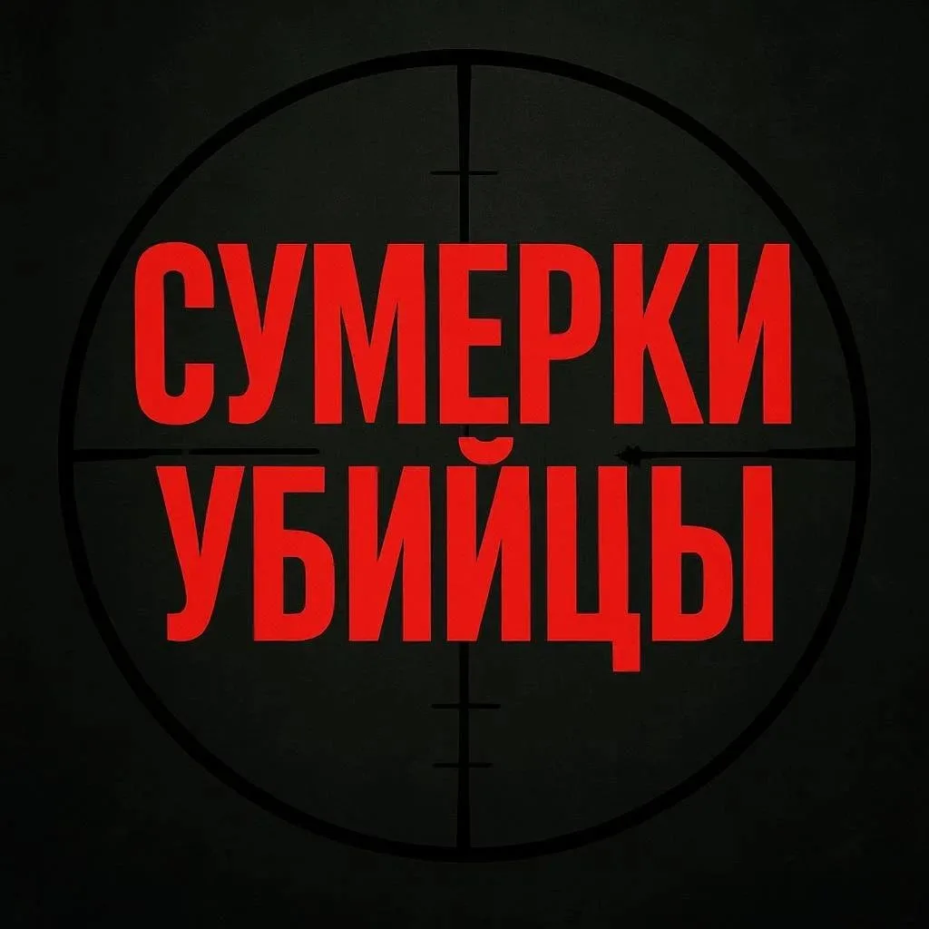 🔥СУМЕРКИ УБИЙЦЫ🔥(Crépuscule pour un tueur)