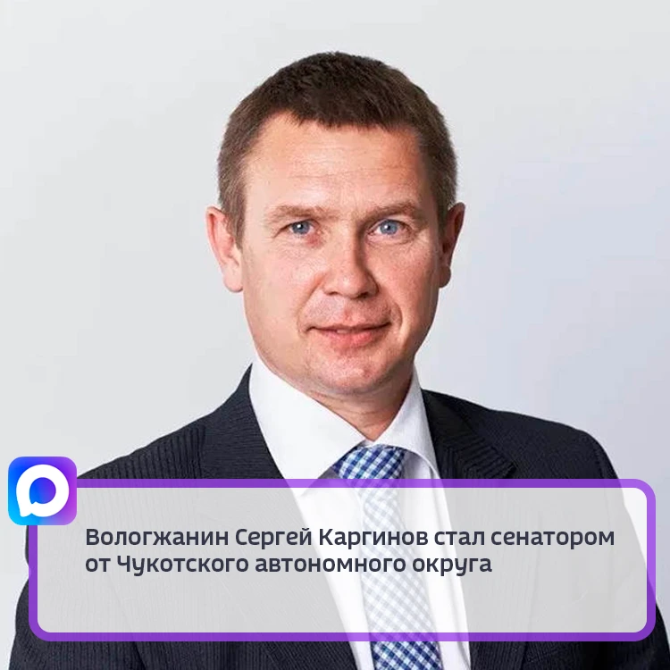 Экс-депутат Госдумы от ЛДПР Сергей Каргинов стал членом Совета Федерации от Чукотского ...
