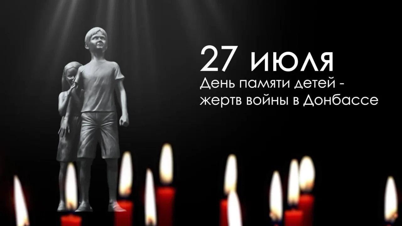 День памяти детей — жертв войны в Донбассе

27 июля — День памяти детей, погибших в результате войны