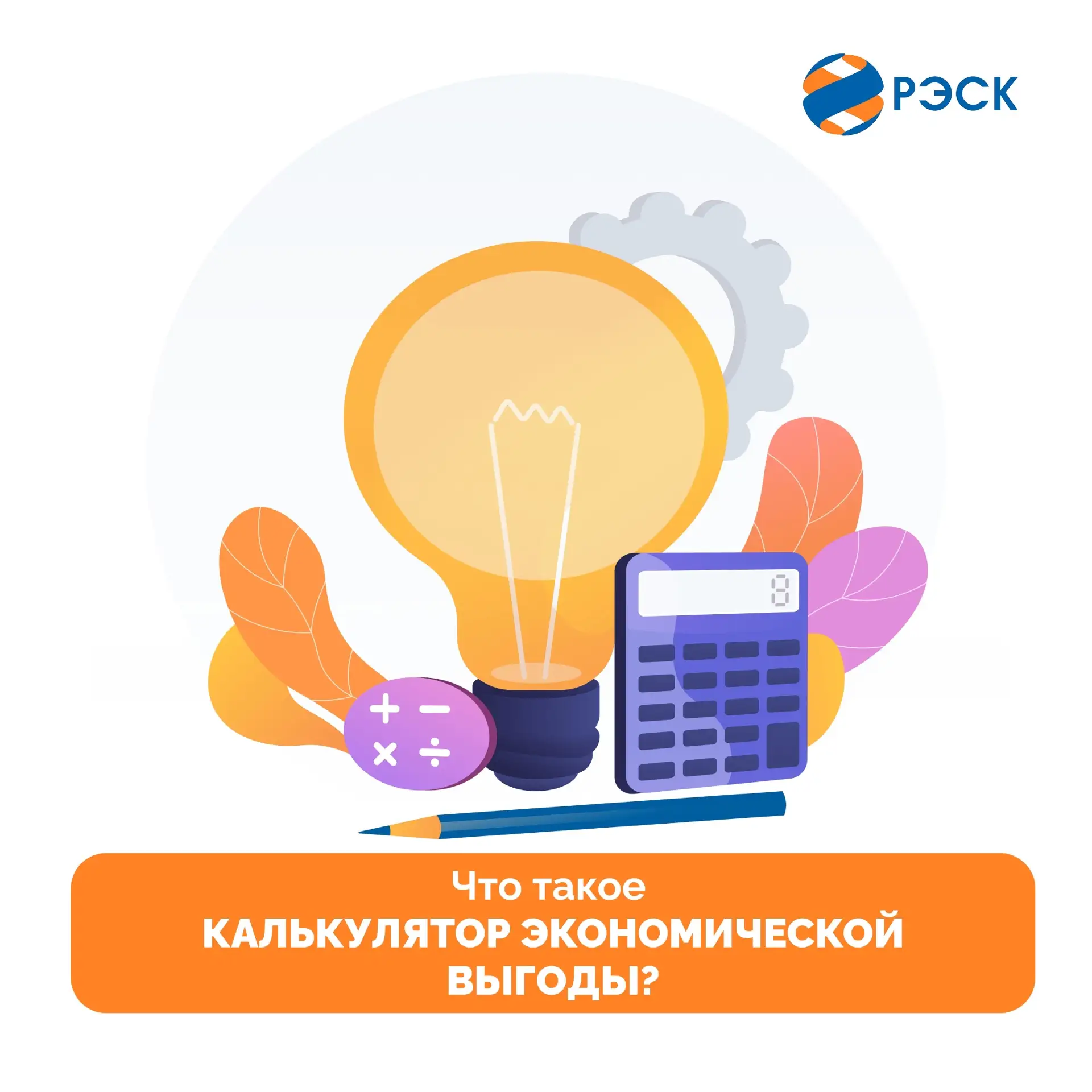 Как платить за свет меньше? Знакомимся с «Калькулятором экономической выгоды»!🔎