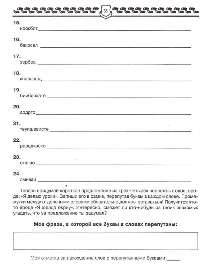 Скрытые предложения и перепутанные буквы. 1-4 класс 📚    --- Просим показать лайком ❤️🔥👍, что такой 
