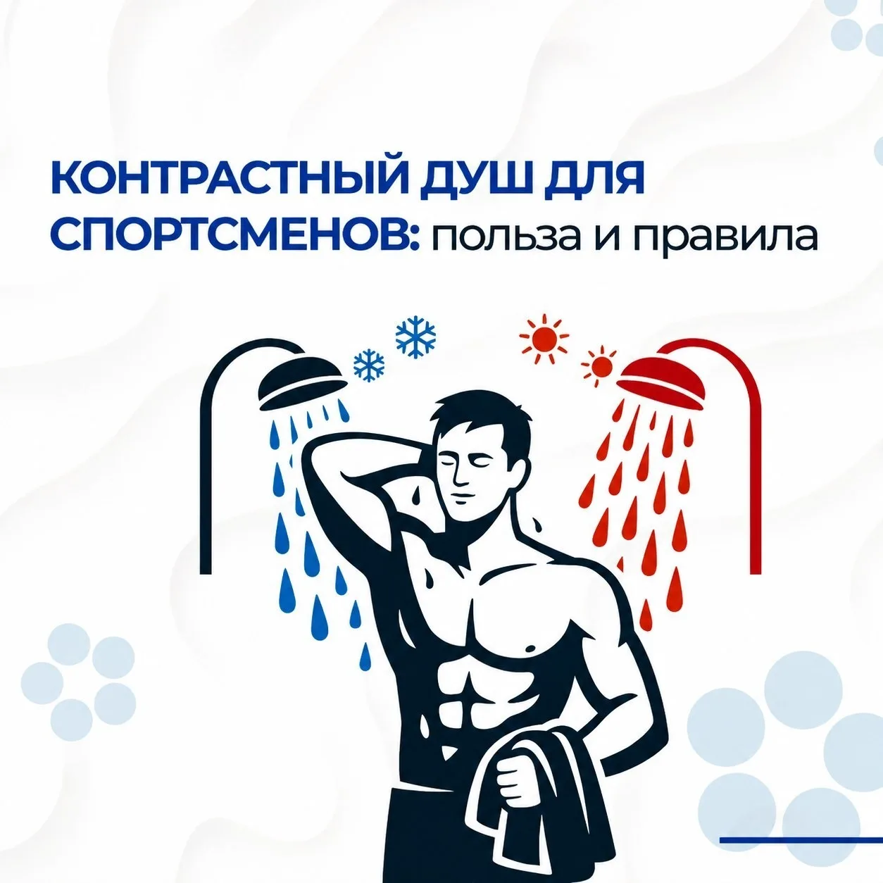 🛁Контрастный душ – практика, которая работает сразу по нескольким направлениям: сосуды...