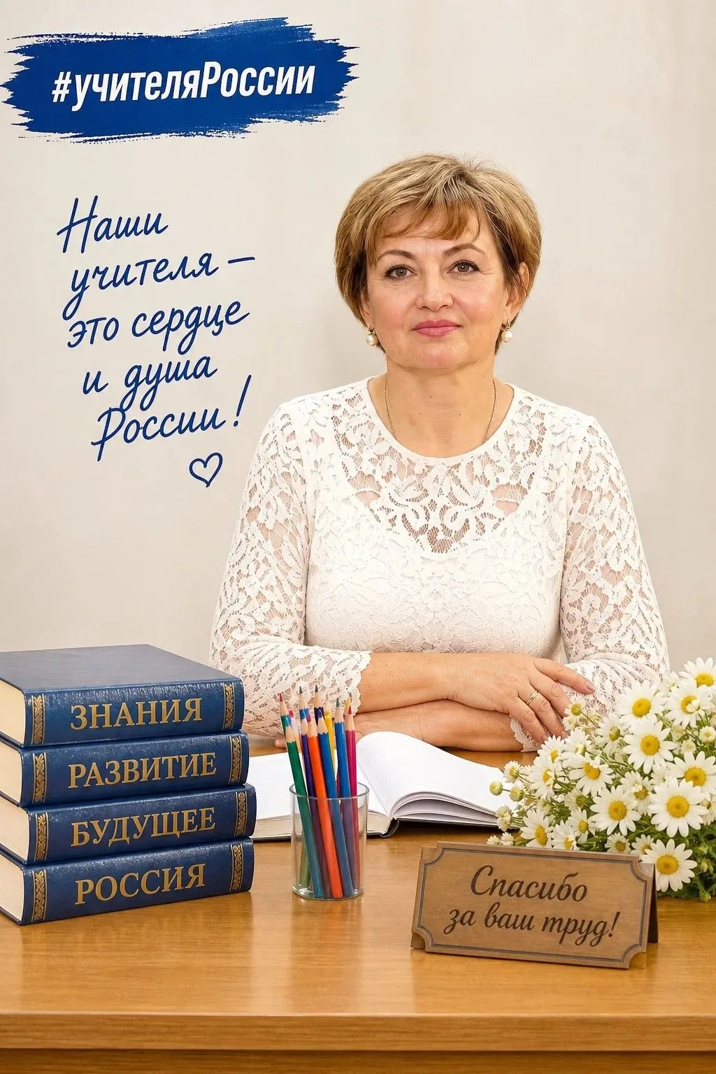 День учителя подходит к концу, но тёплые слова благодарности не теряют своей силы!