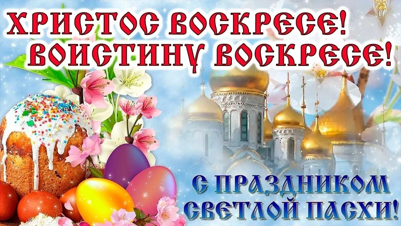 ✨Христос Воскресе! Храни вас Бог,