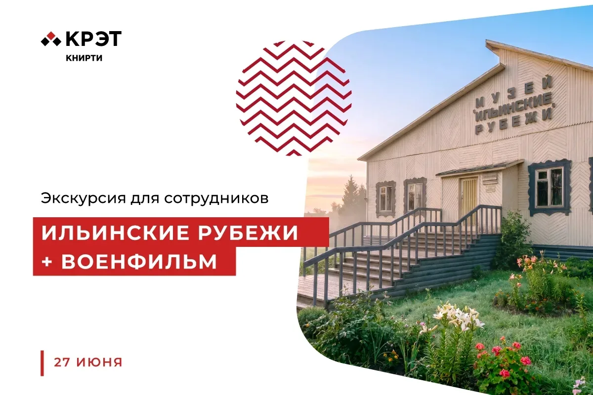 Экскурсия «Ильинские рубежи» — 27 июня

АО «КНИРТИ» (входит в КРЭТ Госкорпорации Ростех) приглашает 