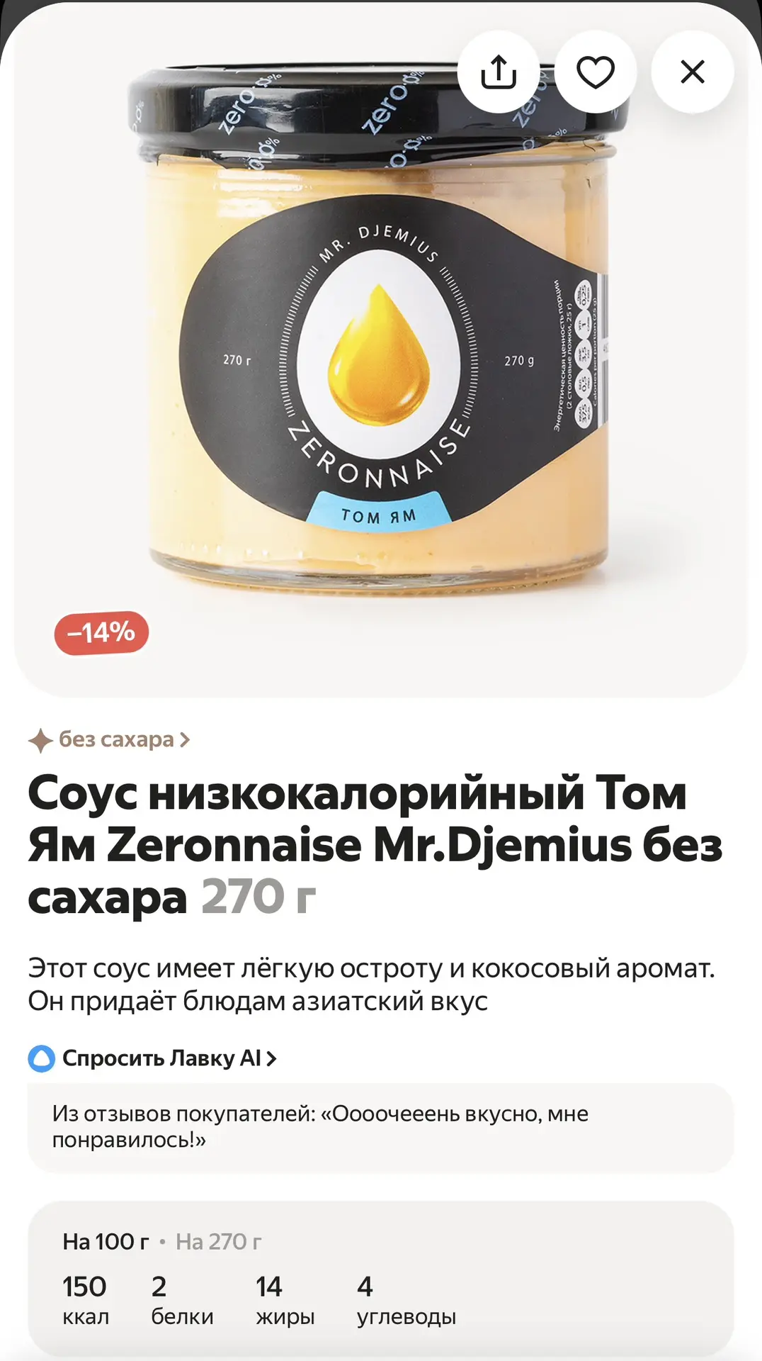 Очень рекомендую эти два соуса Mr.Djemius. В одной столовой ложке (25 г) всего примерно...