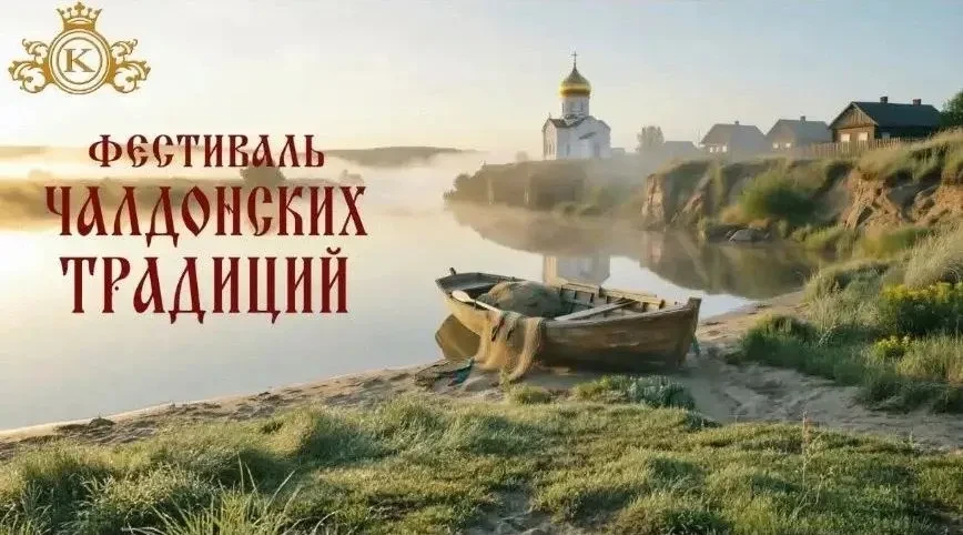 К Фестивалю чалдонских традиций: новые подробности