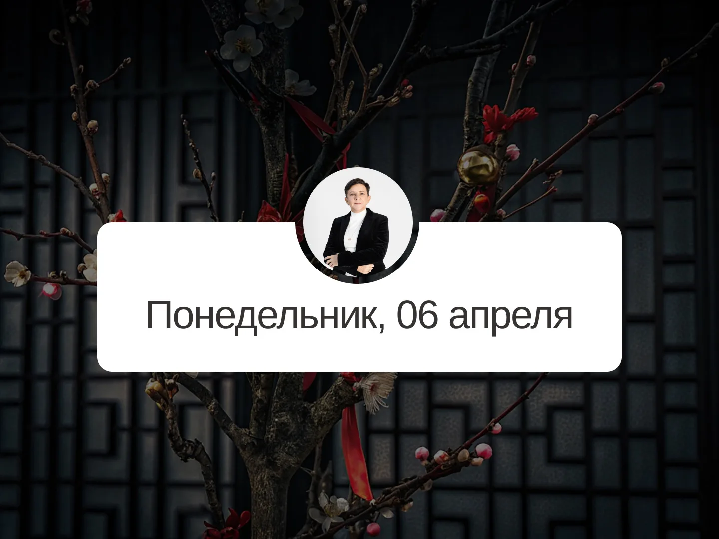 ✅ Прогноз на 6 апреля, понедельник  Разрушение  Неблагоприятный день. Все важные дела стоит отложить