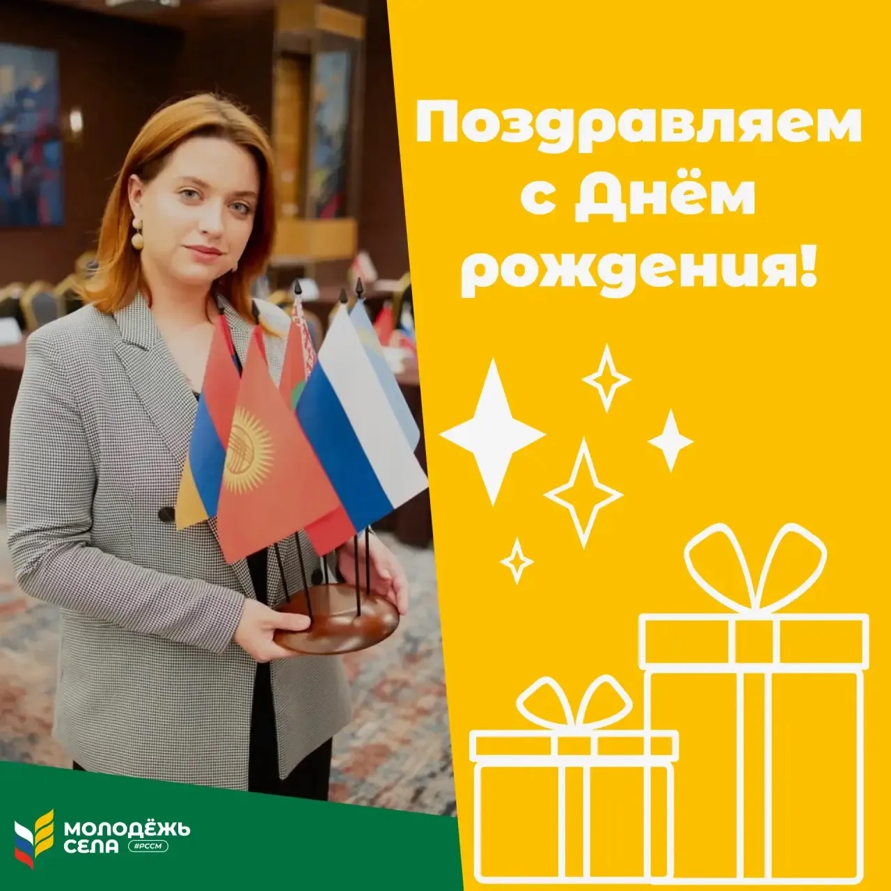 Сегодня День рождения у председателя Новосибирского регионального отделения РССМ Арины ...