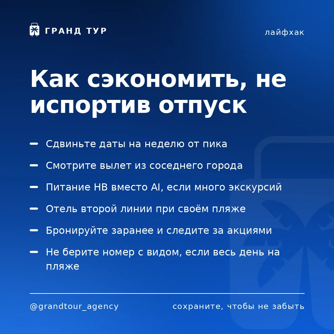 📌 Как сэкономить, не испортив отпуск