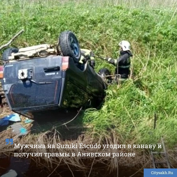 😲 Водитель автомобиля Suzuki Escudo попал в аварию 12 июня на трассе между Анивой и Таранаем: на по
