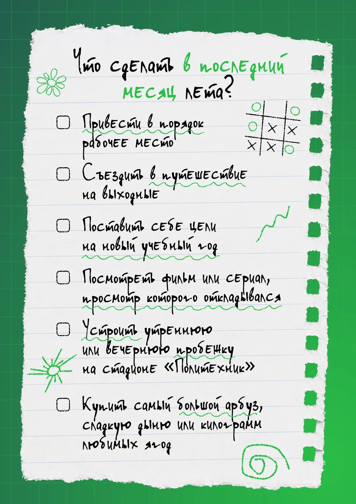 Август на максимум 💚

У вас в запасе еще целый месяц. Собрали список идей, как провести его ярко, и