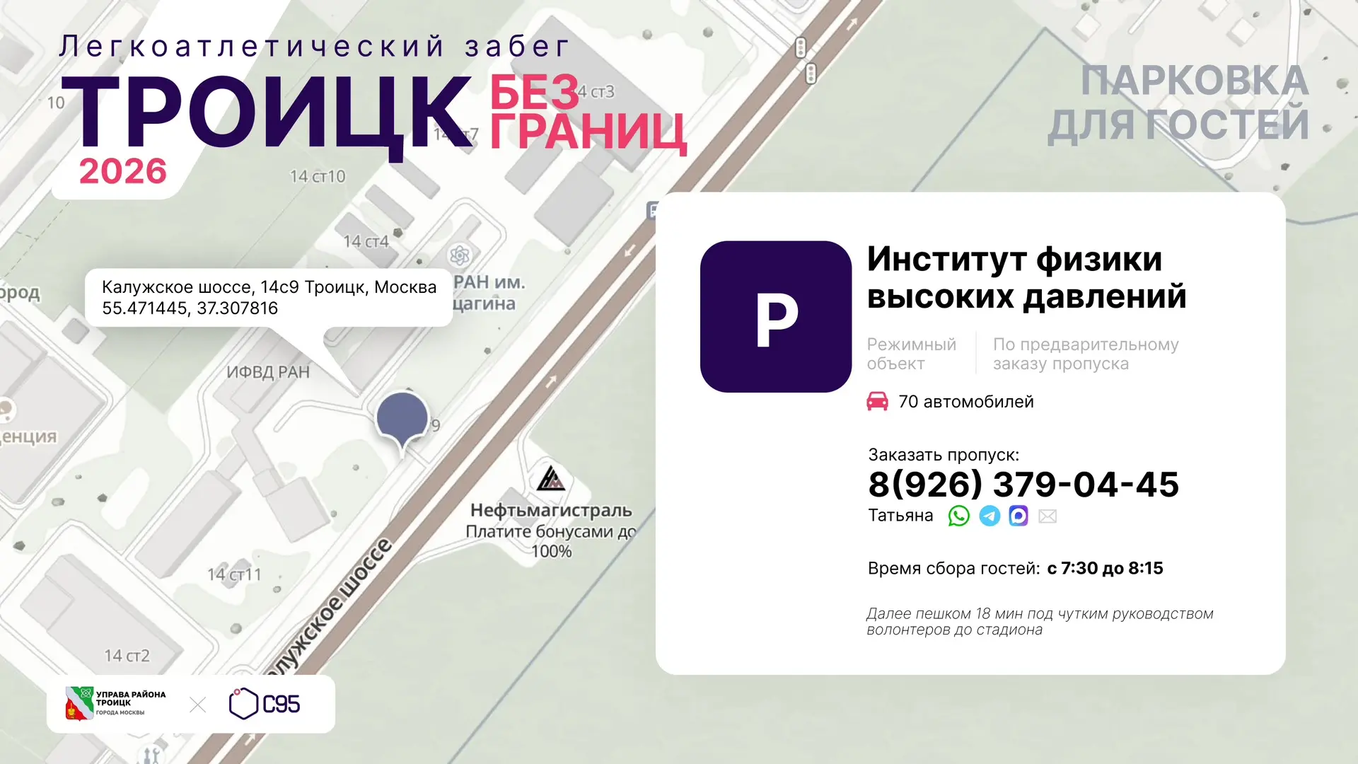 Информация для участников и болельщиков легкоатлетического забега «Троицк без границ», посвященного 