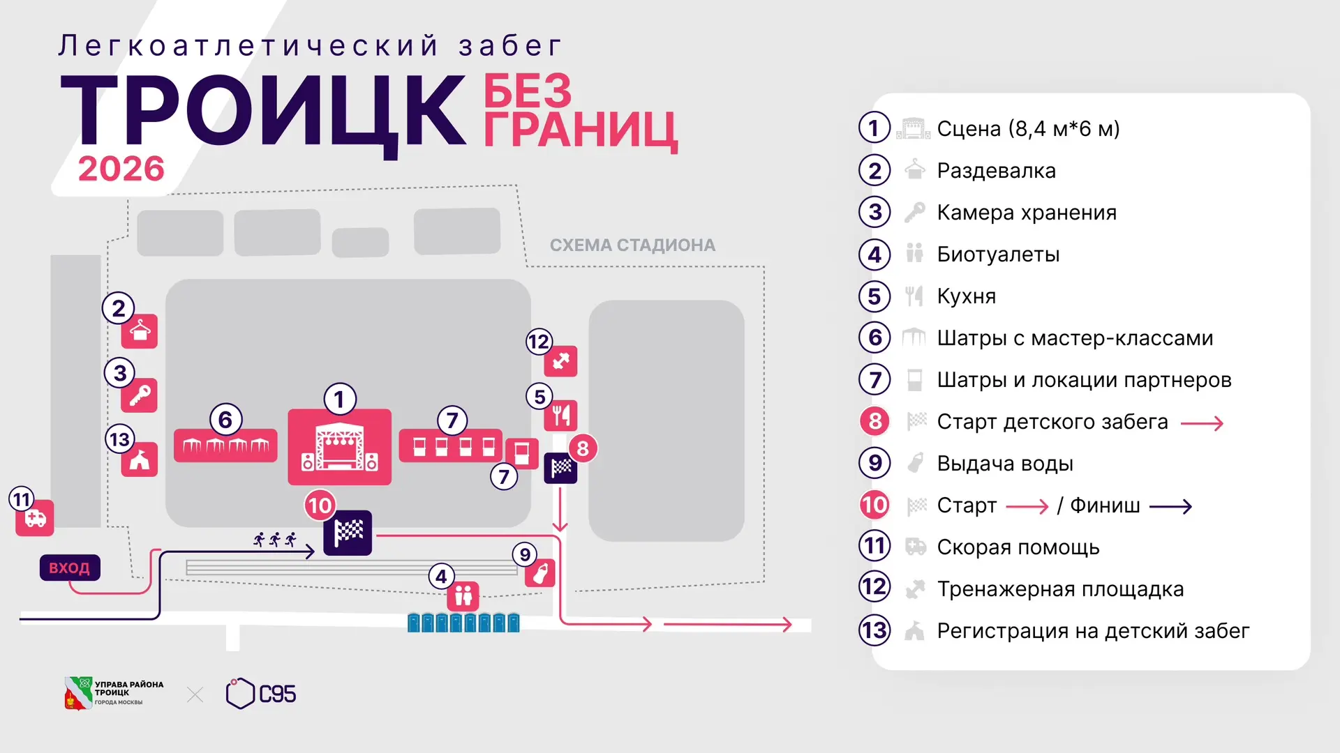 Информация для участников и болельщиков легкоатлетического забега «Троицк без границ», посвященного 