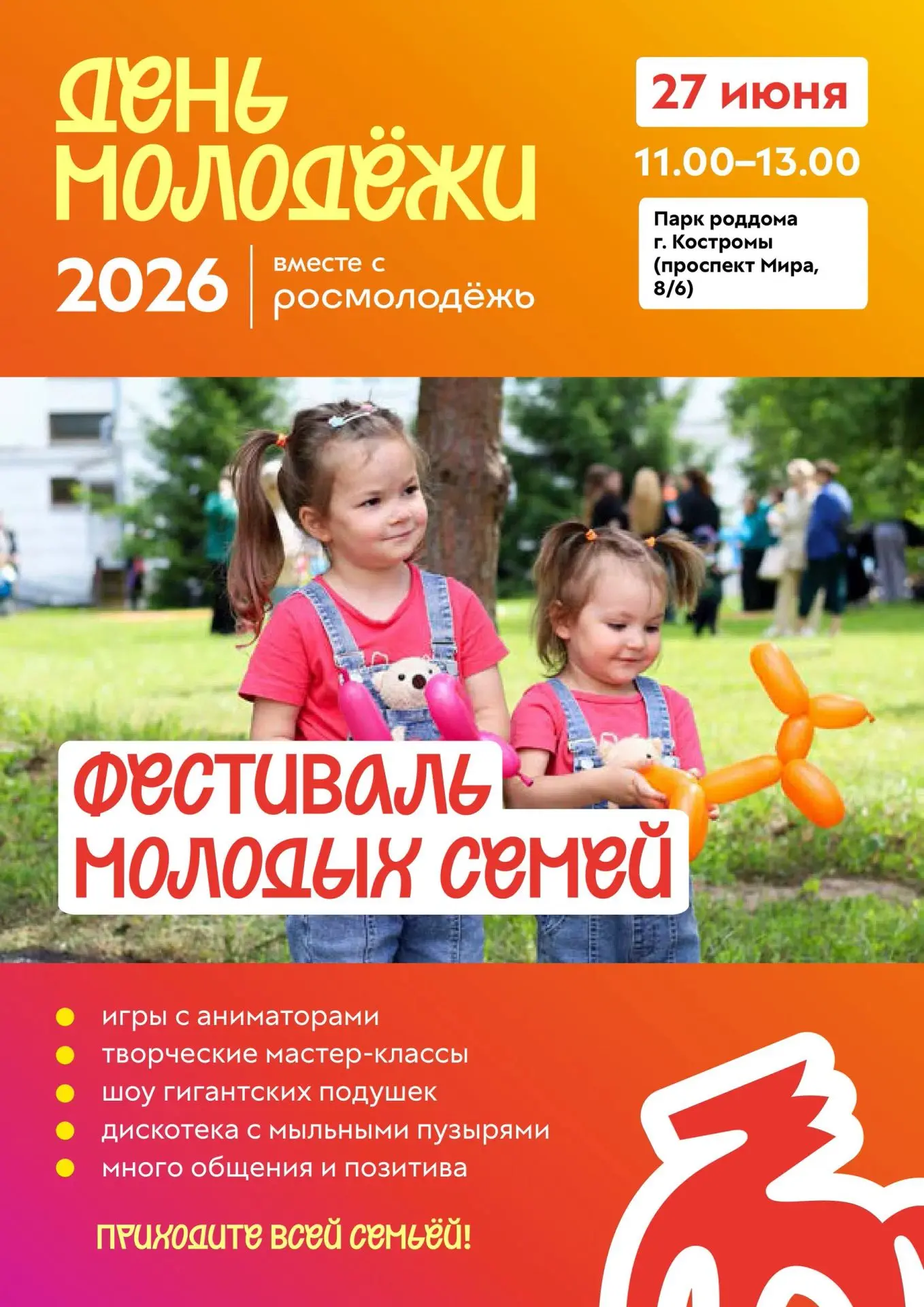 #ДеньМолодëжи2026
День молодёжи - это, конечно же, про семью! 
 
Ждём мам, пап и детей на фестиваль 
