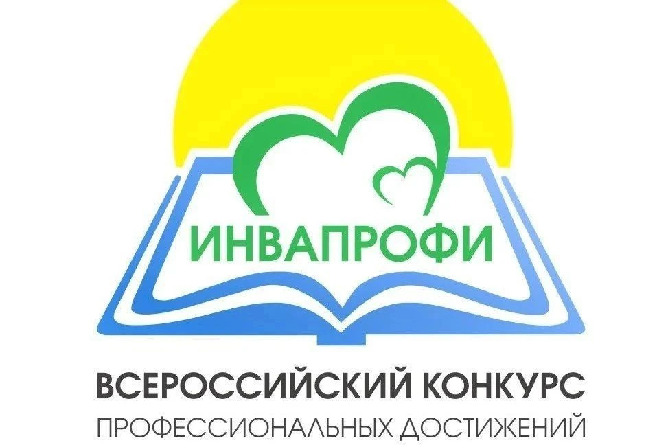 Подведены итоги регионального этапа Всероссийского конкурса профессиональных достижений «ИнваПрофи -