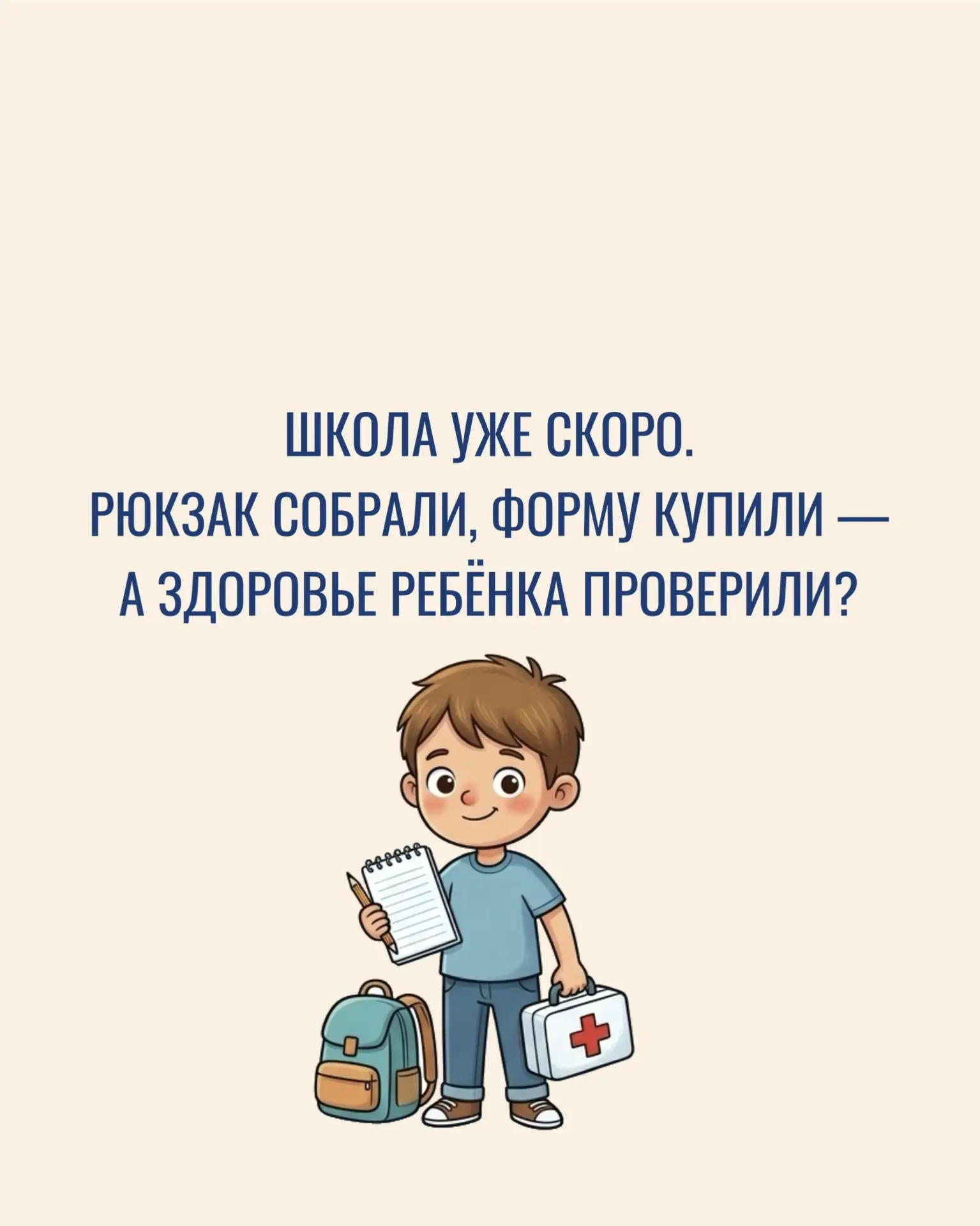 В преддверии 1 сентября родители обычно заняты формой, канцелярией и режимом дня.