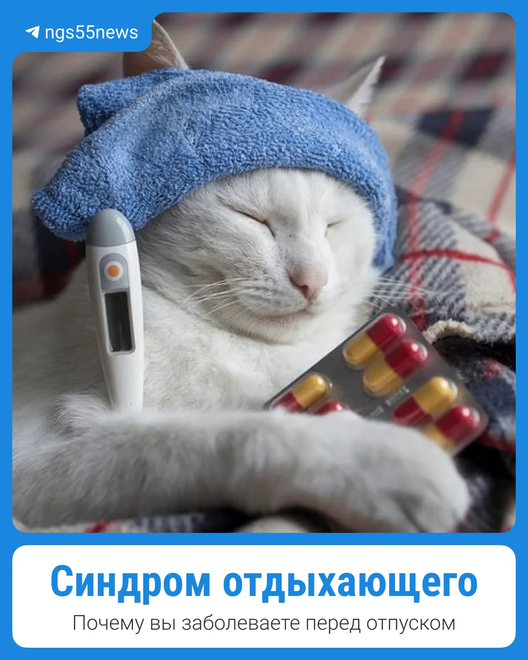 🤒 Заболели перед отпуском? Это может быть синдром отдыхающего

Высокая температура или низкое давле