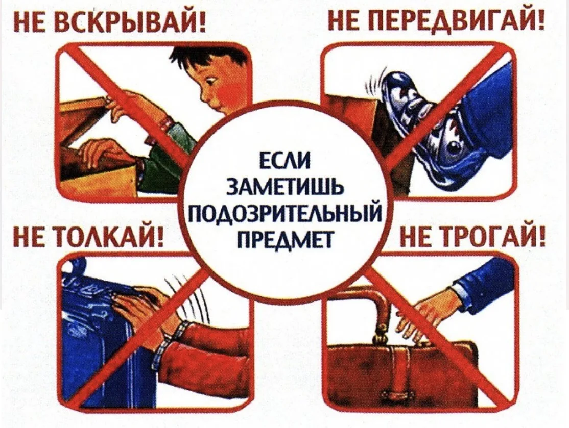 ❗️❗️❗️При подозрении на наличие взрывного устройства в оставленном пакете или сумке кат...