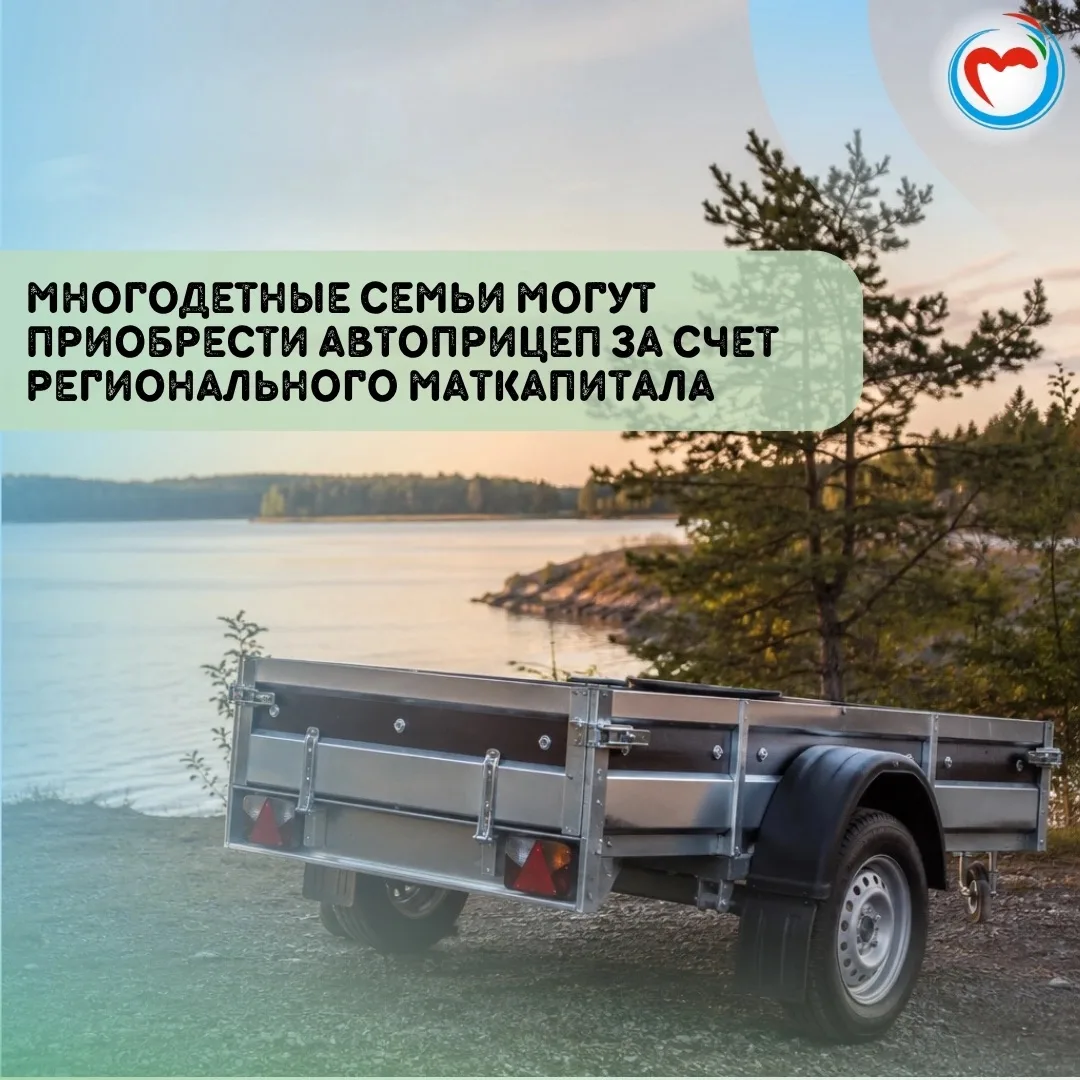 В Карелии региональный маткапитал теперь можно направить на покупку автомобильного прицепа