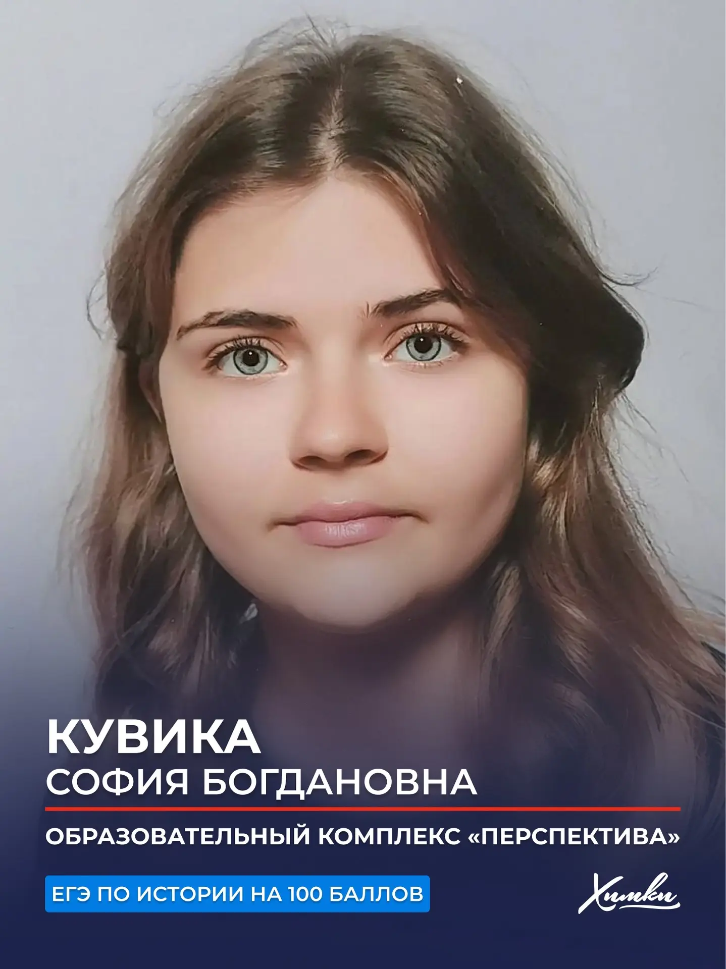 Гордость Химок: ещё два выпускника получили 100 баллов на ЕГЭ 👏

Наши выпускники продолжают демонст