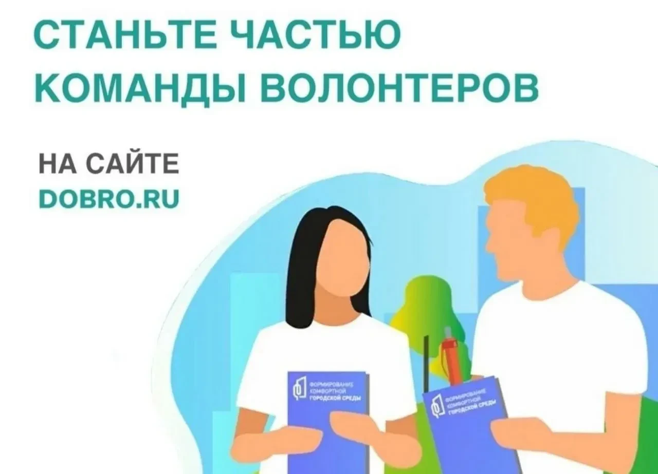 Объявляем набор волонтёров!
На ДОБРО.РФ стартовал набор добровольцев для поддержки Всероссийского го