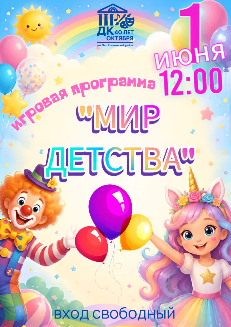 🎉Дорогие ребята, приглашаем вас на игровую программу, которая состоится в честь праздн...