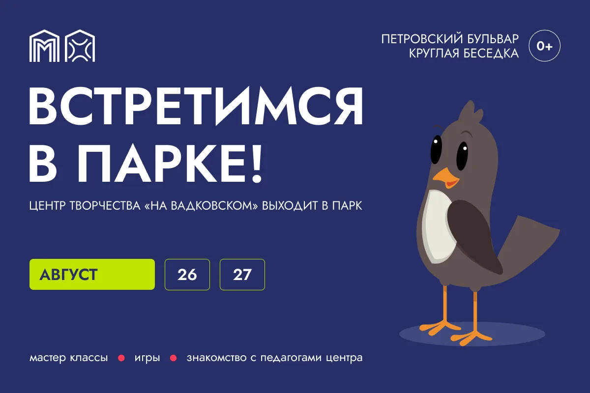 День с центром «На Вадковском» на Петровском бульваре в рамках проекта «Лето в Москве»!