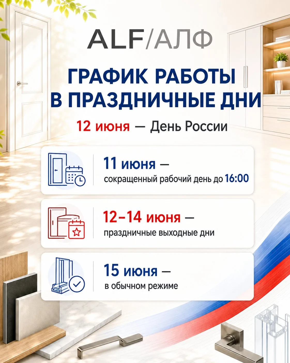 Друзья, праздничные дни уже совсем скоро, поэтому заранее делимся графиком работы:

✨ 11 июня — сокр