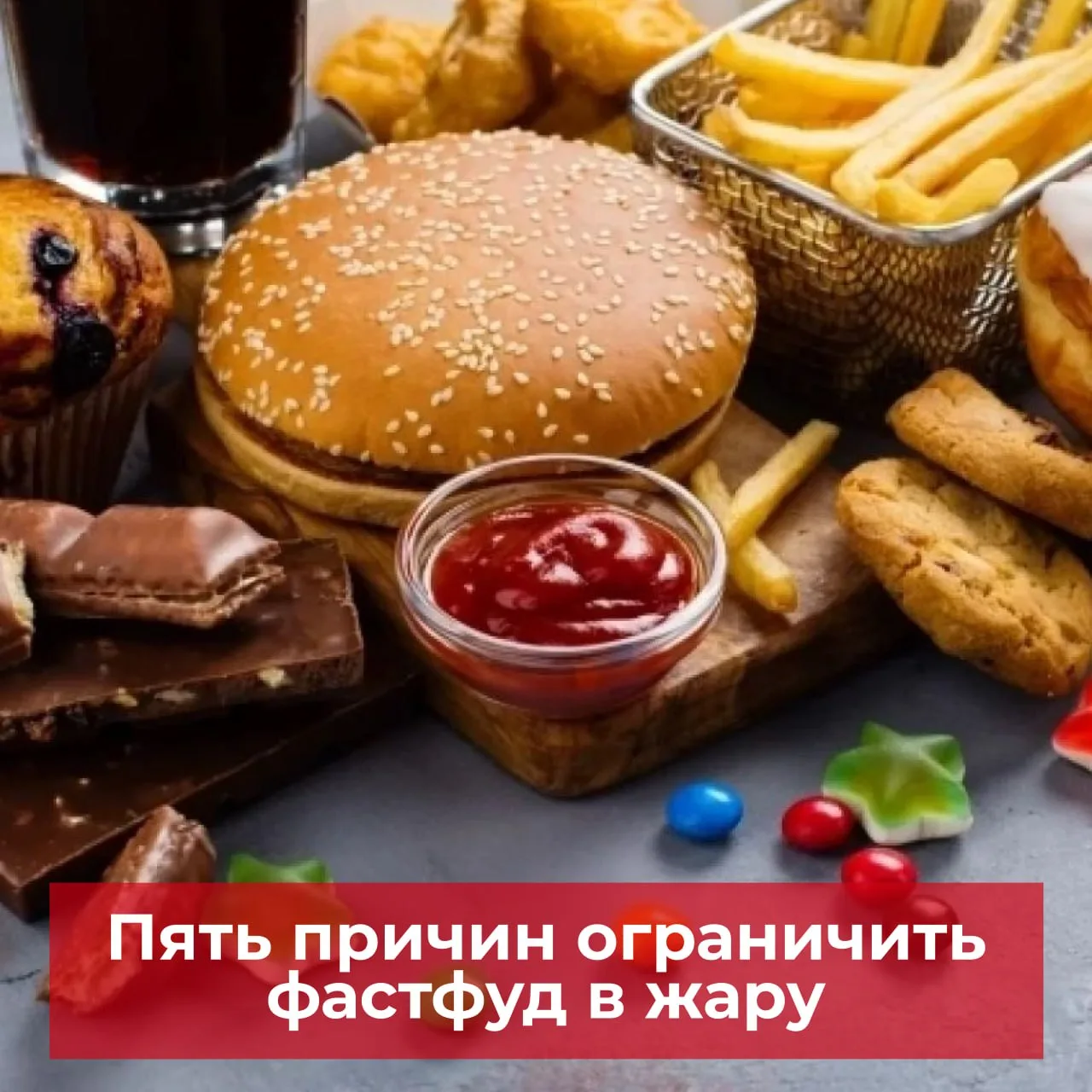 Жир и соль. Почему бургер в жару опаснее, чем в прохладную погоду