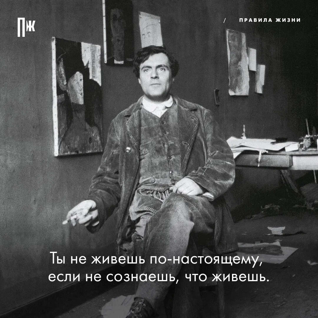 Правило дня от Амедео Модильяни.